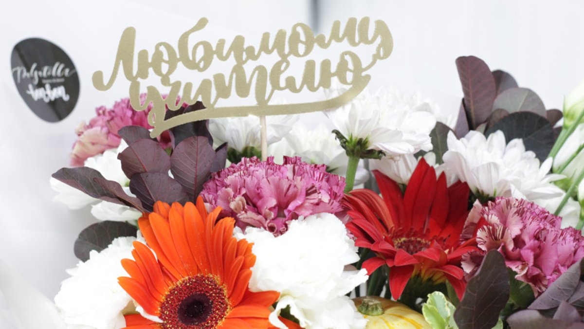 Цветы для учителя на день рождения