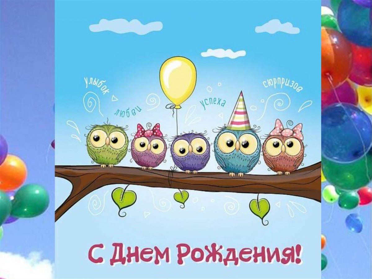 С днем рождения