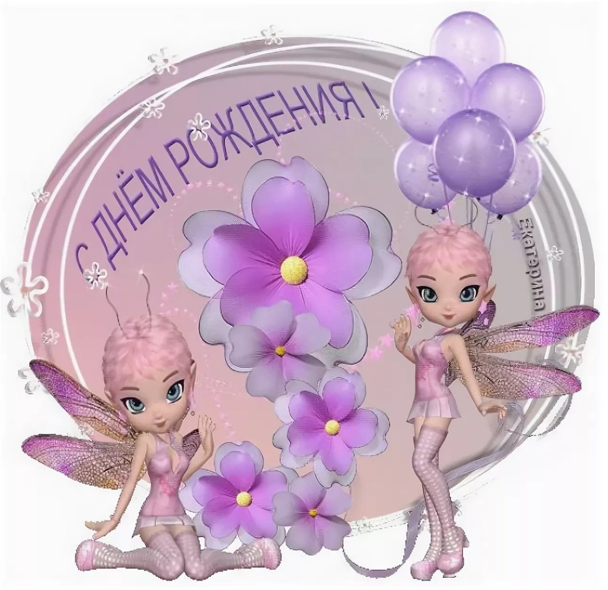 С днем рождения