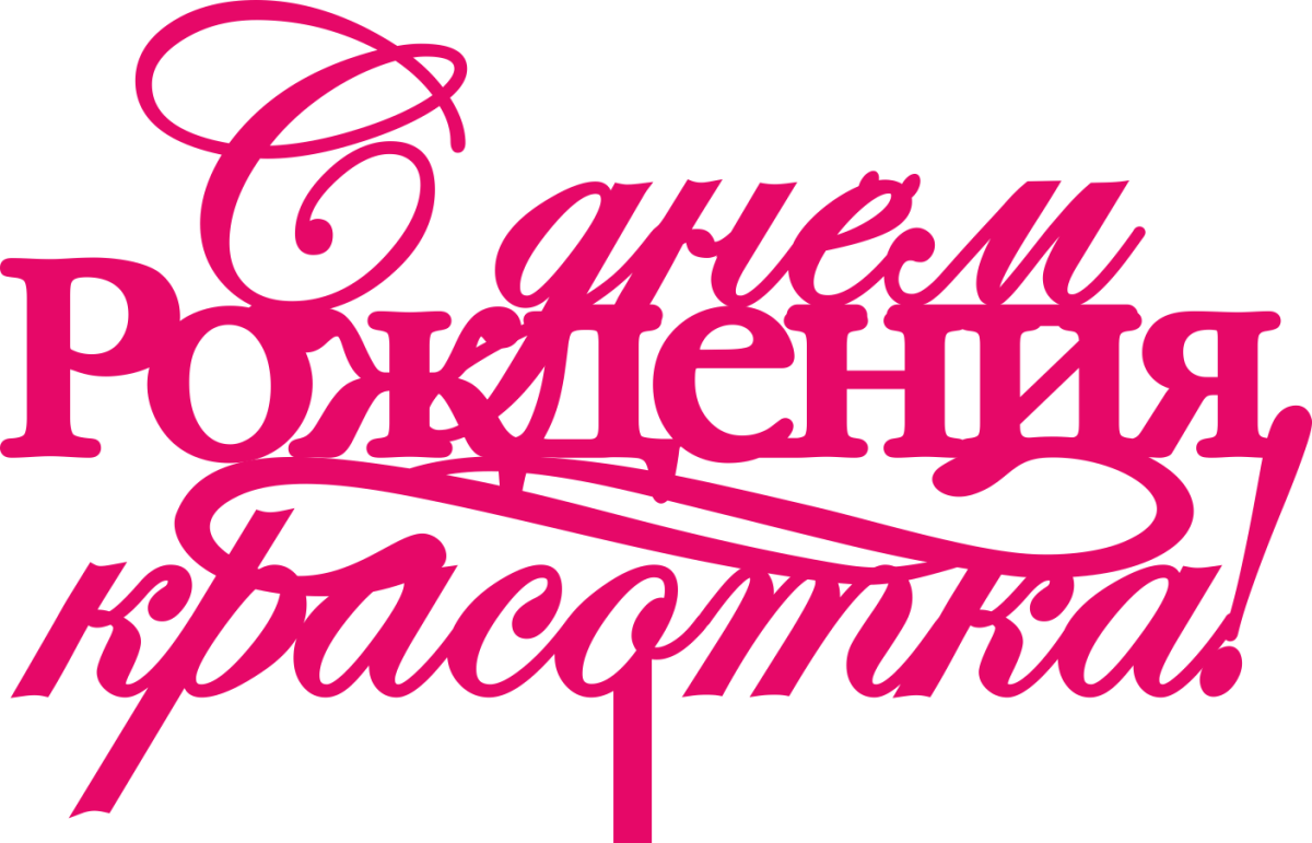 С днём рождения Настя