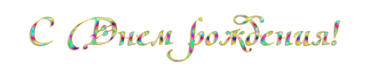 С днём рождения Настенька