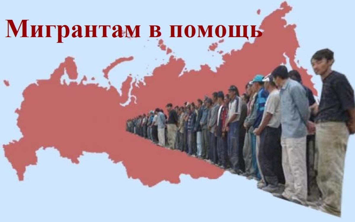 Миграционная политика России 2021