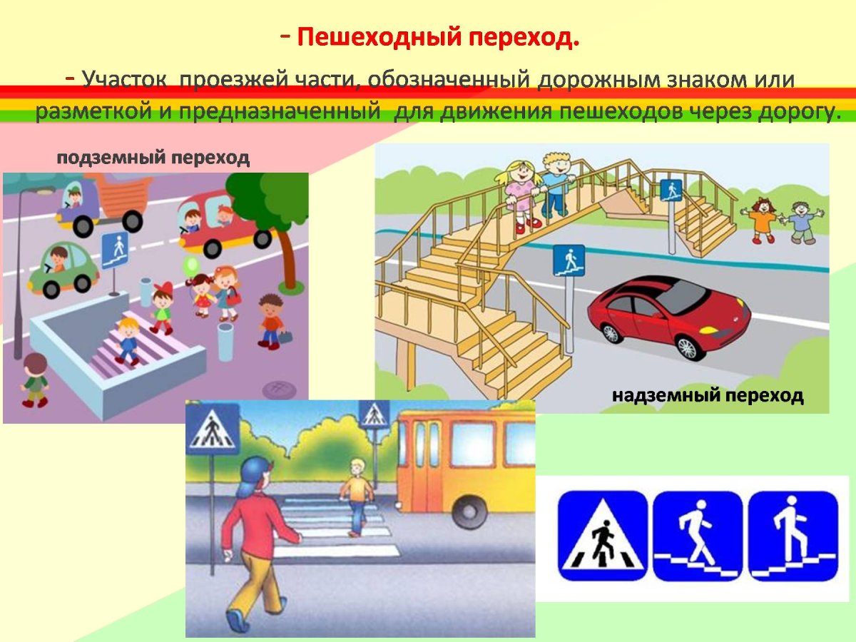 Подземный и надземный пешеходный переход