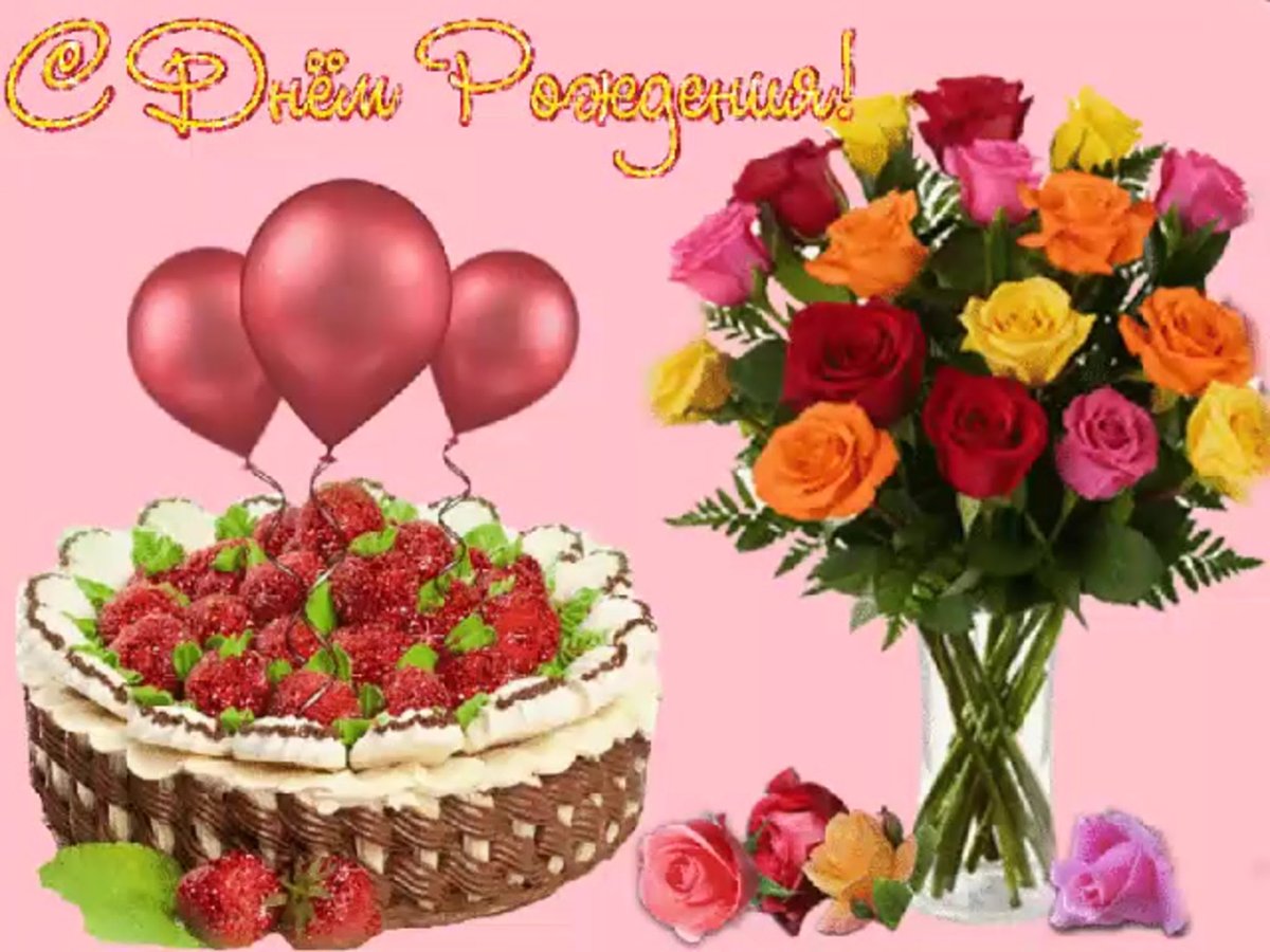 С днём рождения родная