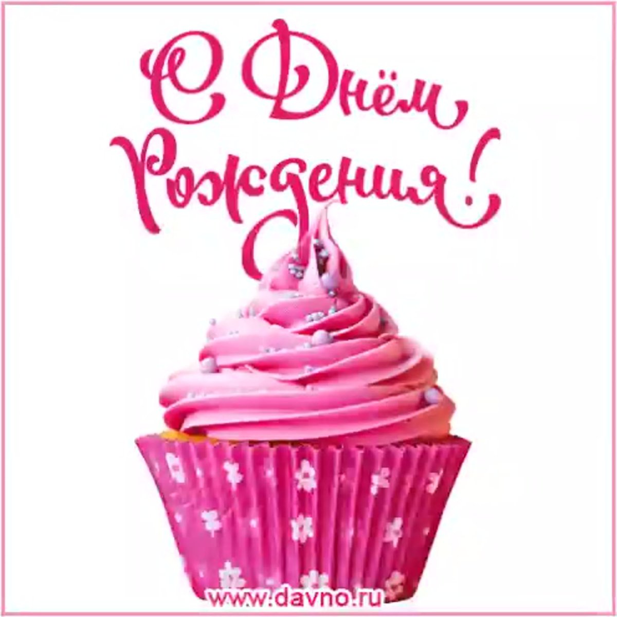 С днём рождения девушке
