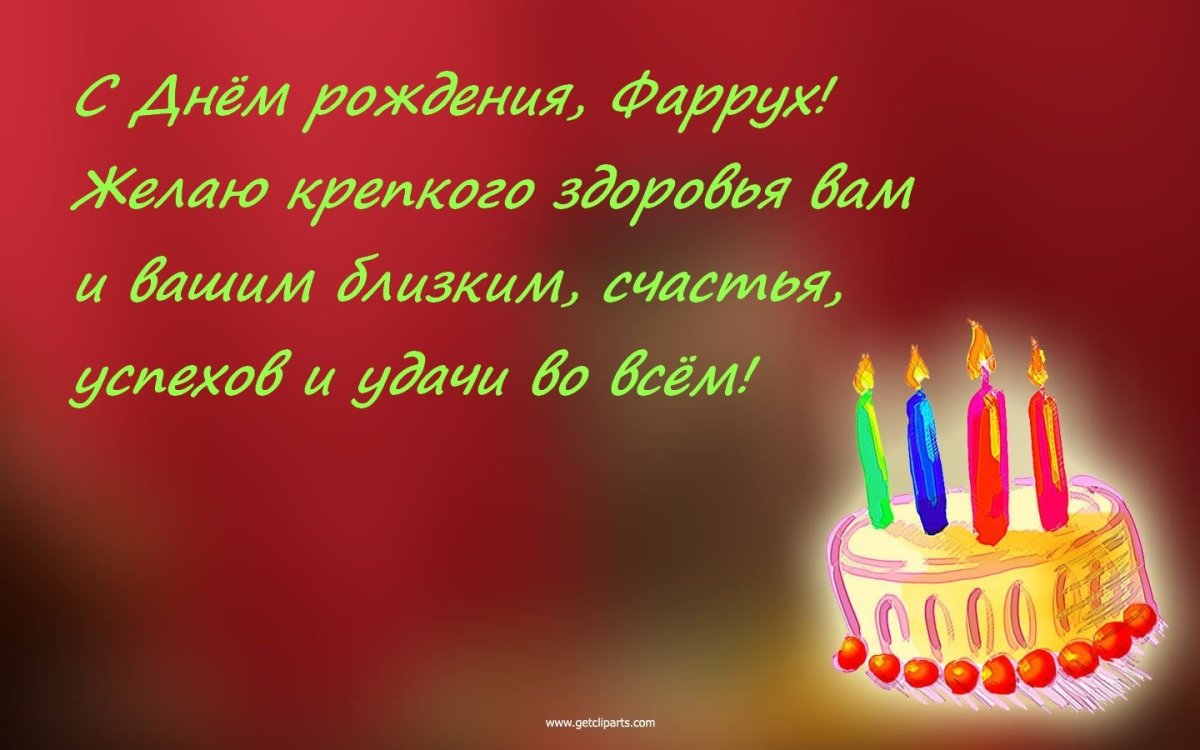 С днём рождения мужчине