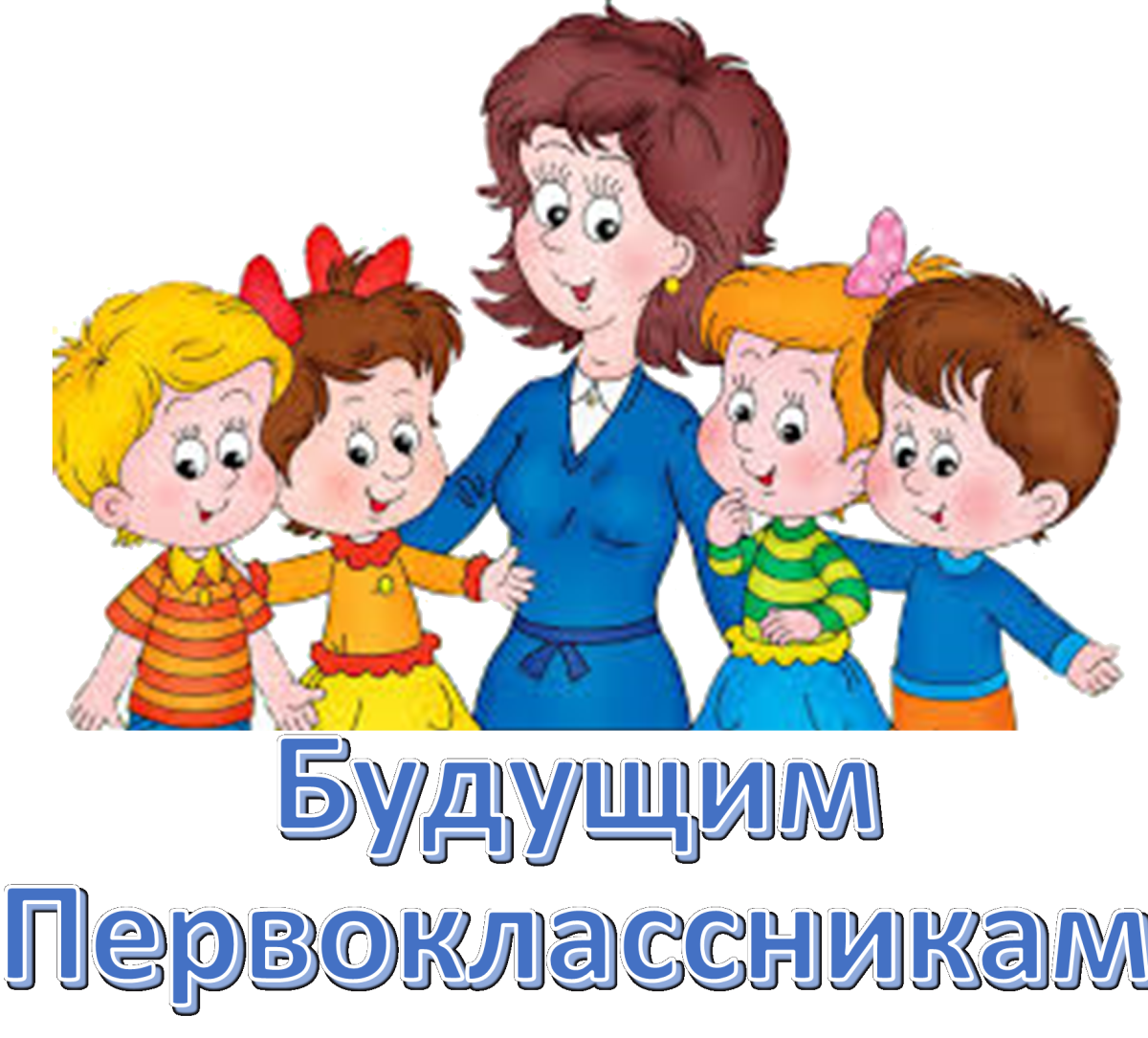 Иллюстрация воспитатель с детьми