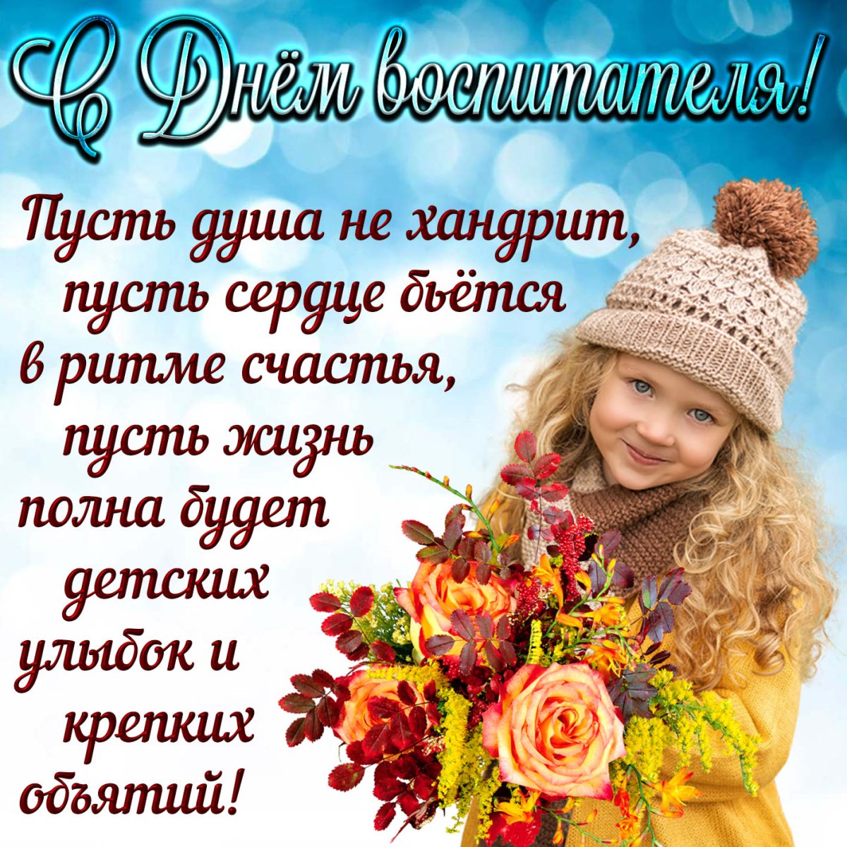 С днем воспитателя поздравления