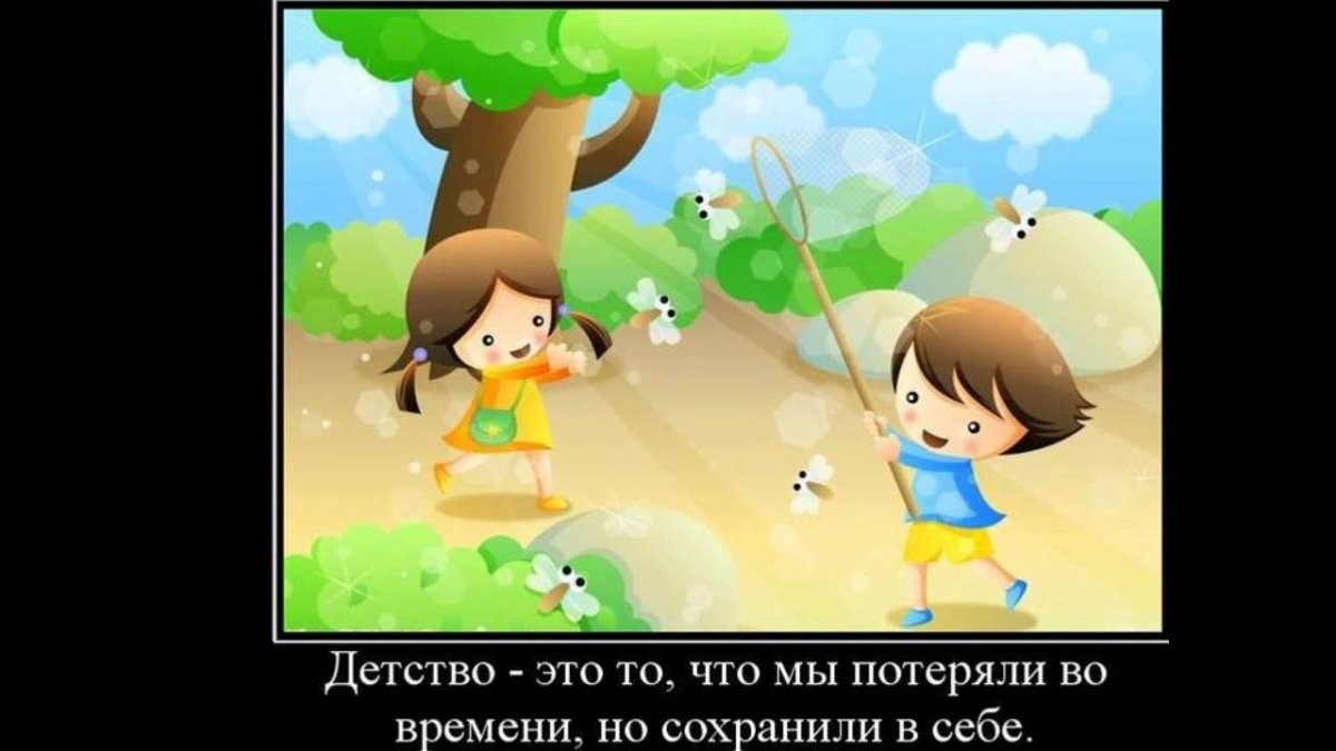 Детство это то что мы потеряли во времени но сохранили в себе