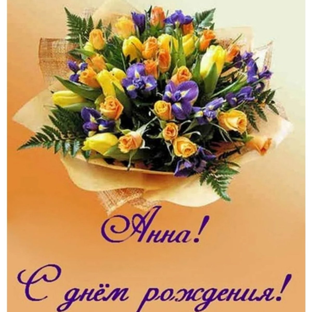 С днём рождения Аня