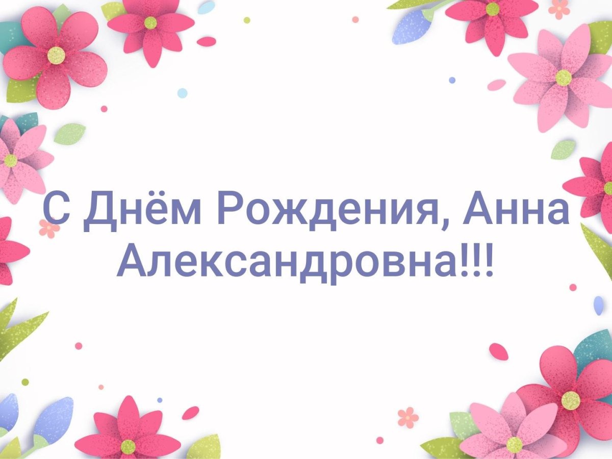 Открытка для Ани