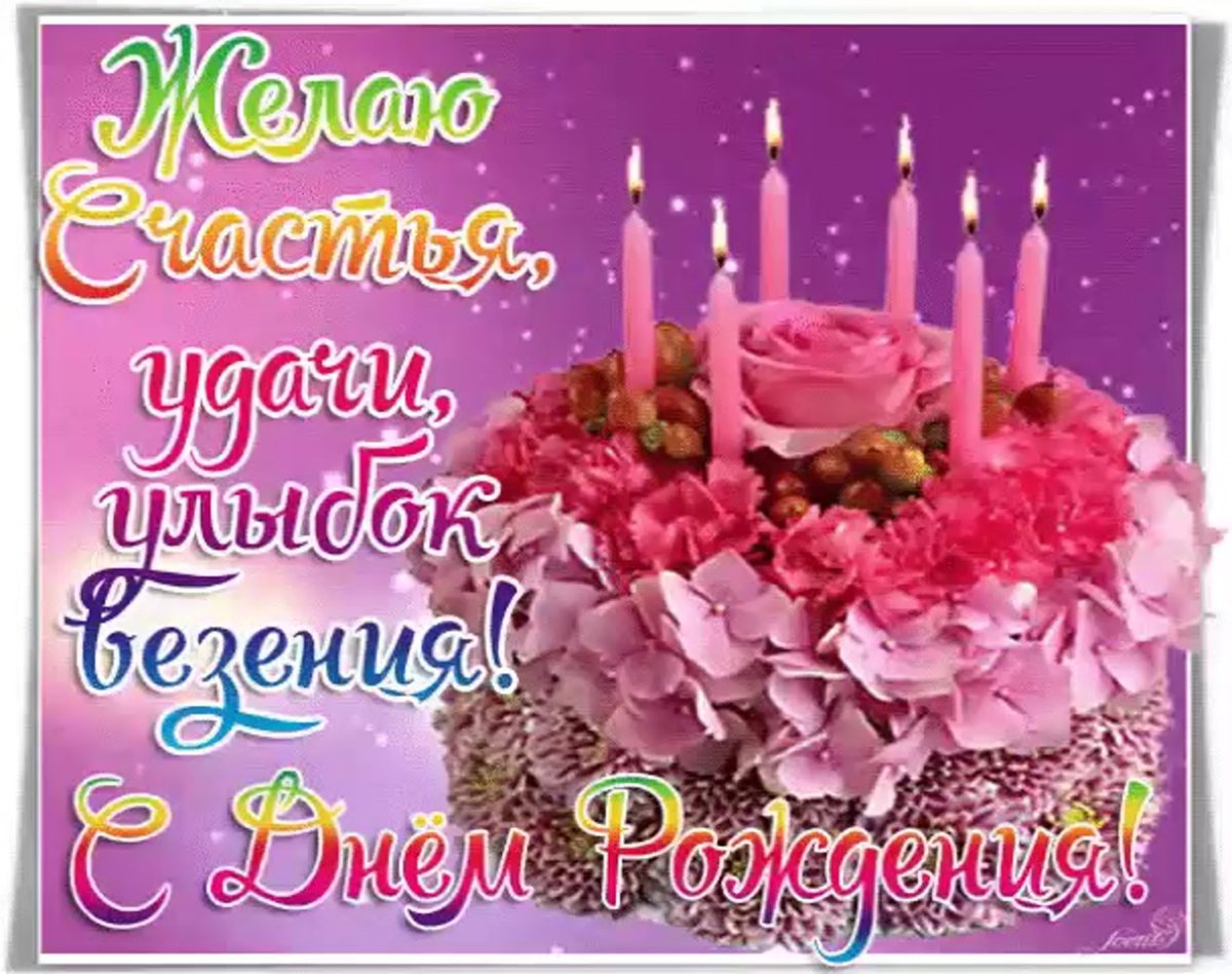 С днём рождения тебя