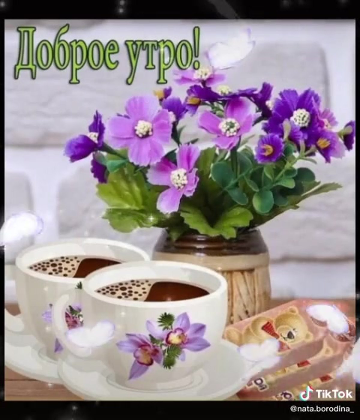 Доброе утро чудесного дня