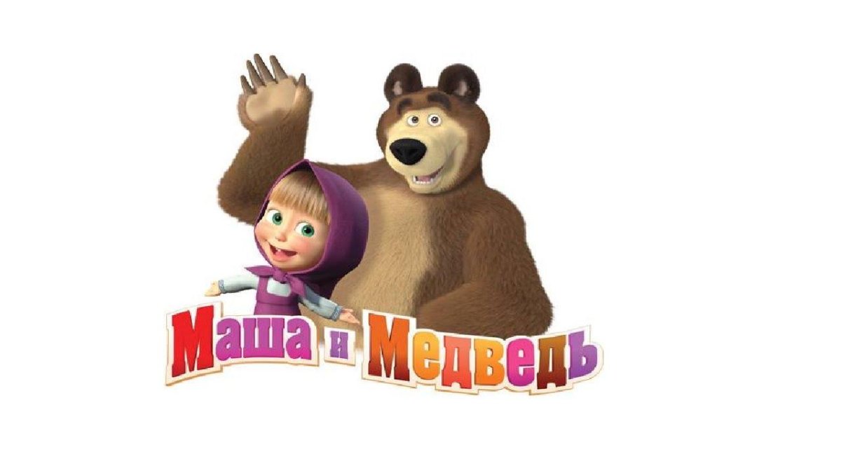 Маша и медведь конец