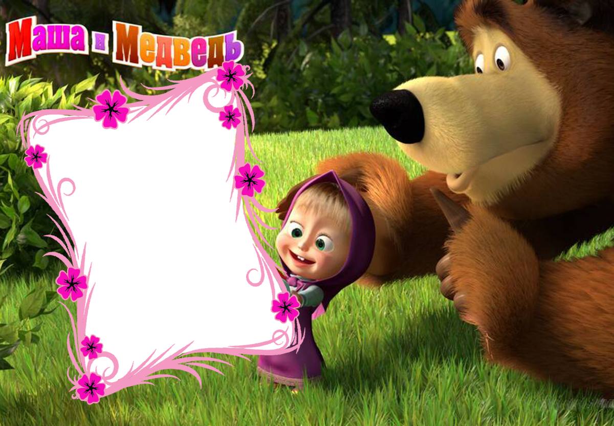 Маша и медведь рамки для фотографий