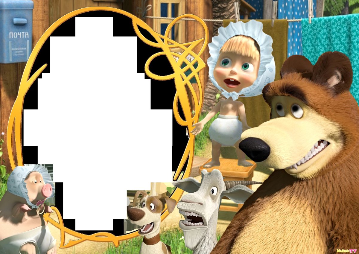Маша и медведь рамки для фотографий