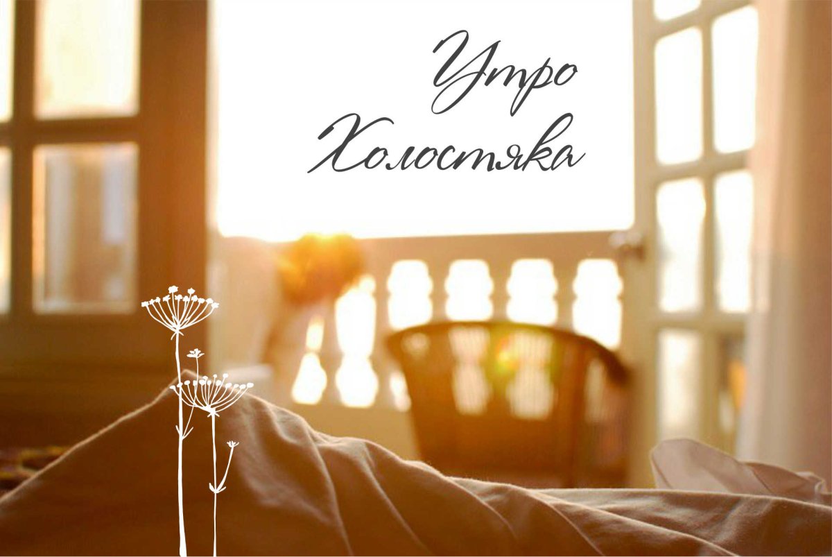 Солнечное утро в постели