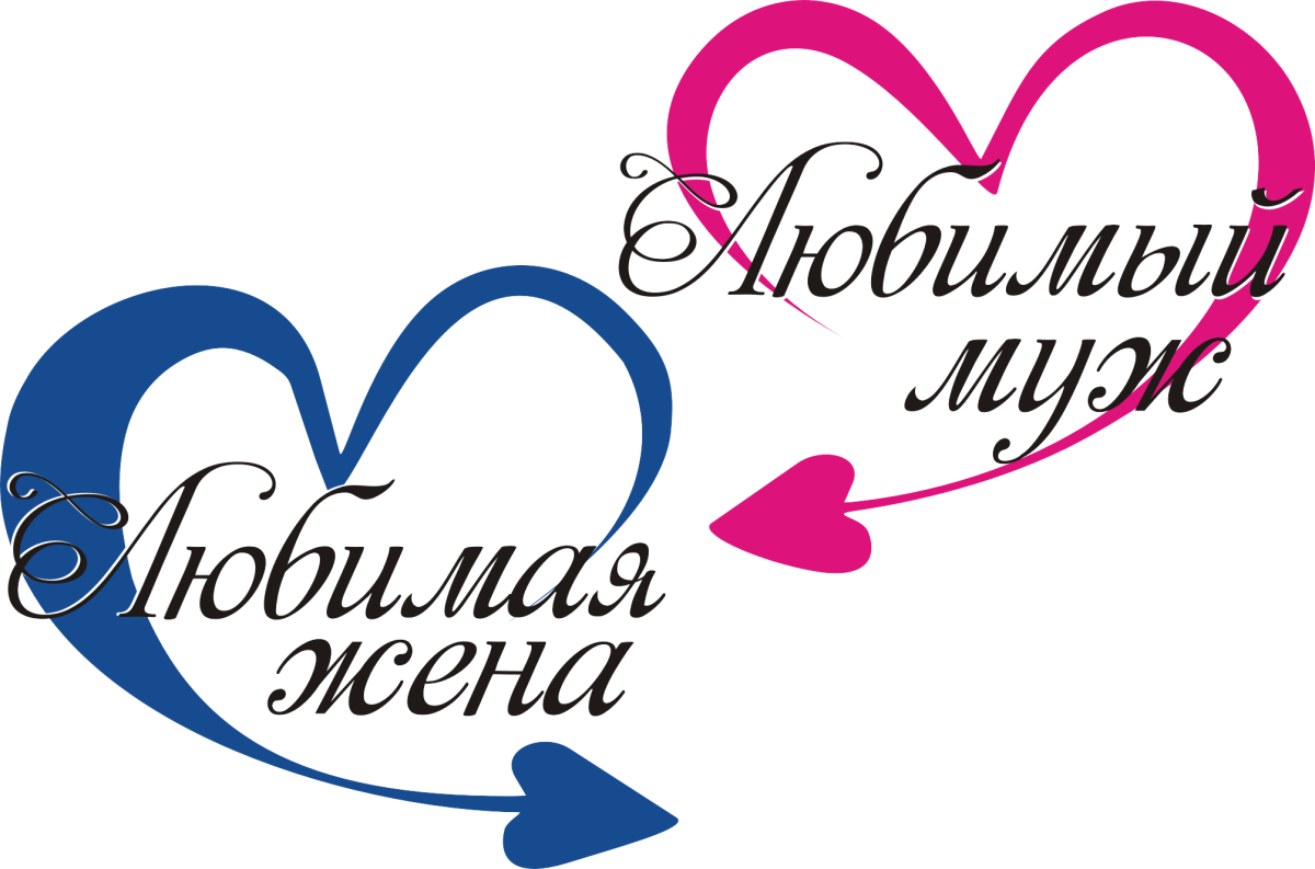 Любимому мужу