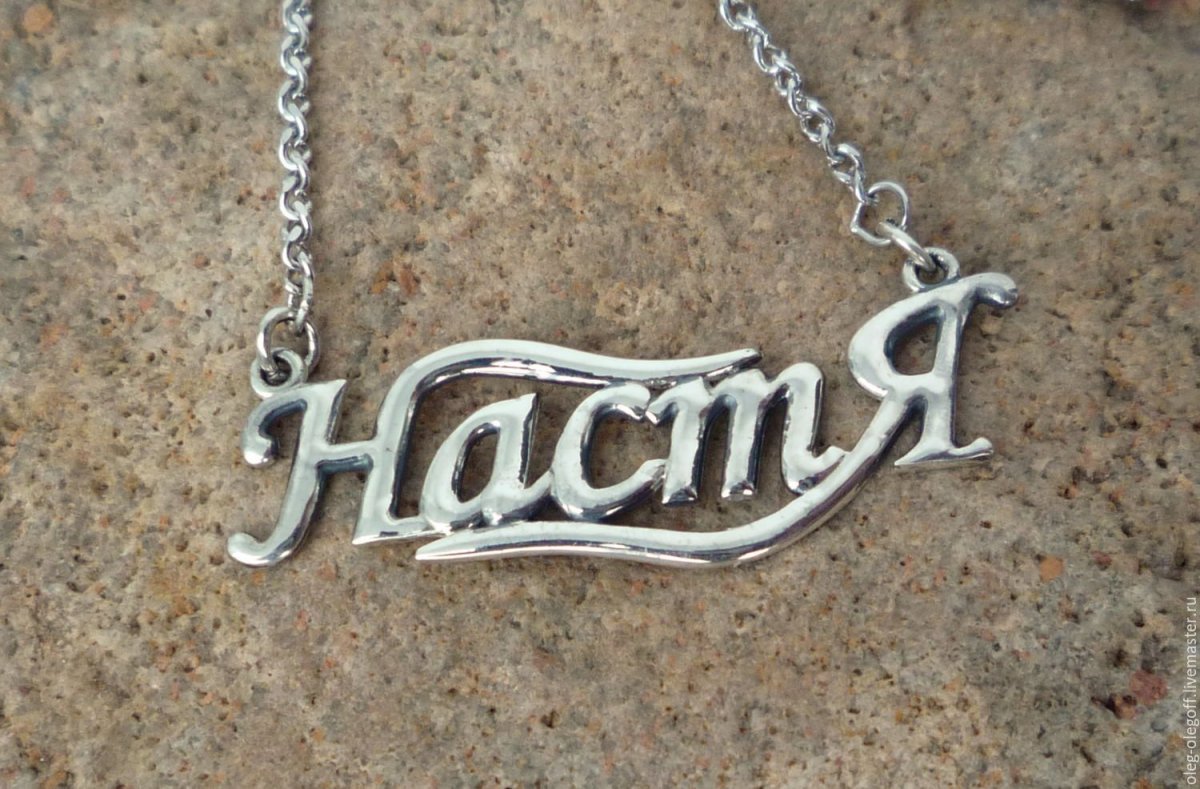 Имя Настя