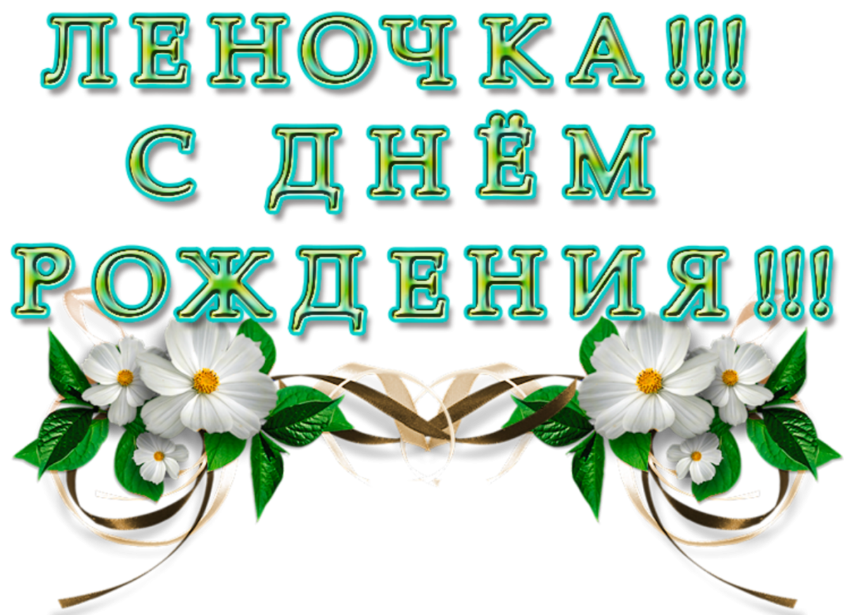 С днём рождения Леночка