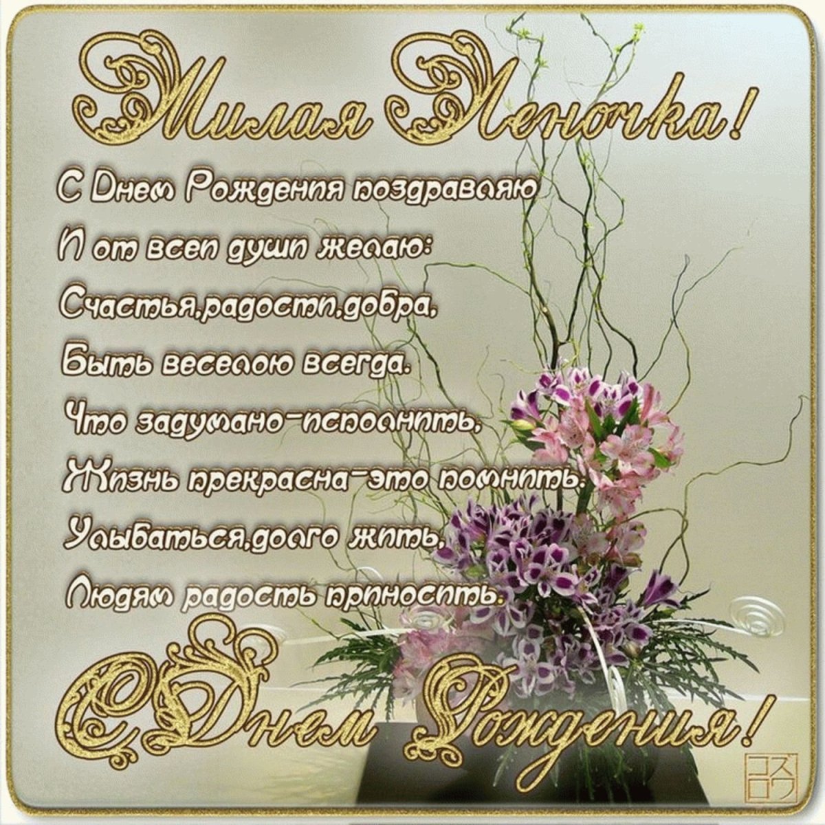 Поздравления с днём рождения Леночке