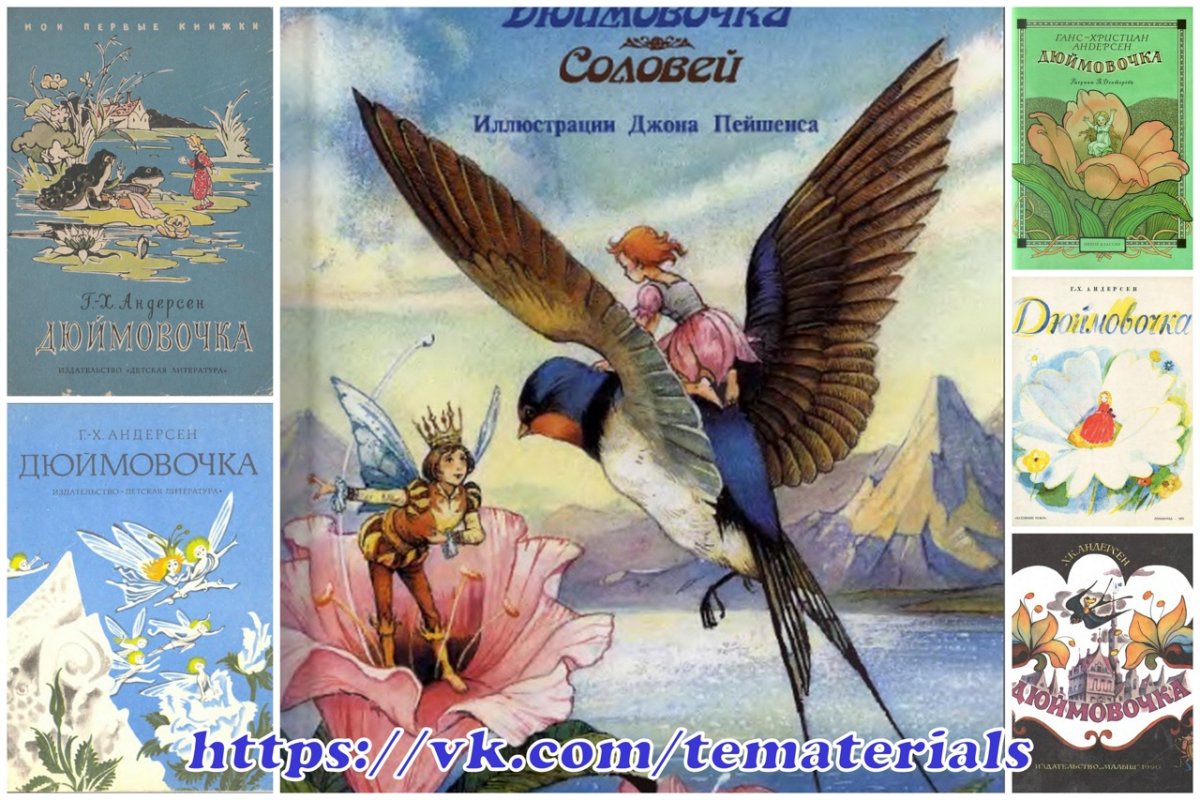 Дюймовочка красивые иллюстрации