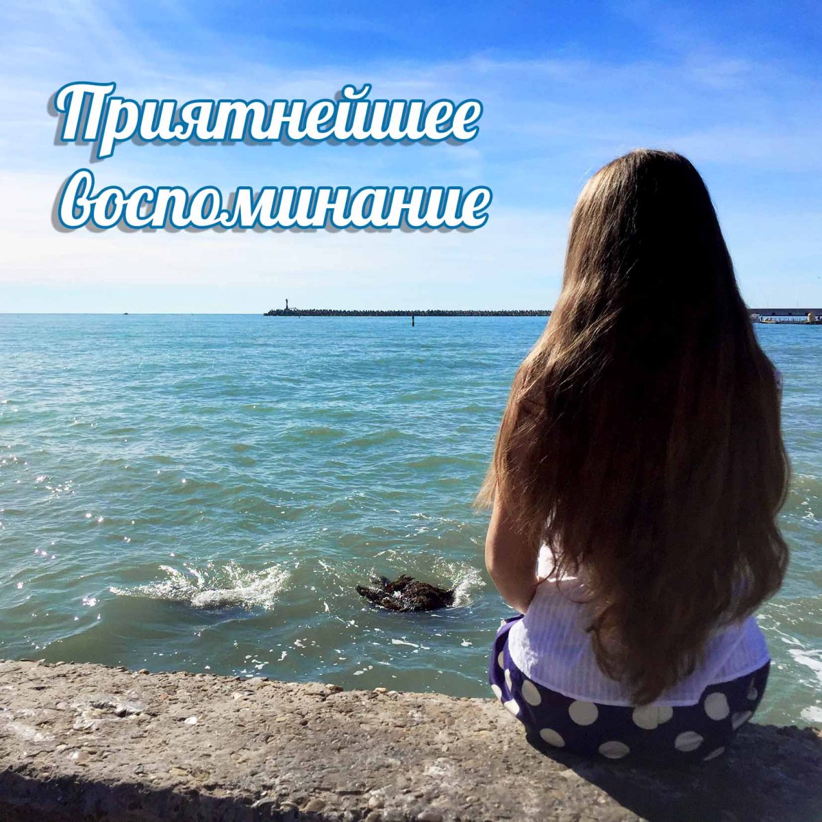 День приятных воспоминаний