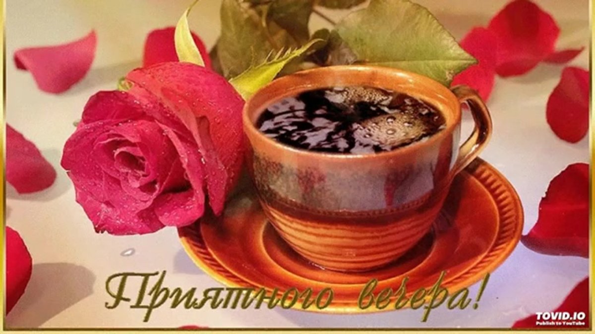 Привет!добрый вечер подруга