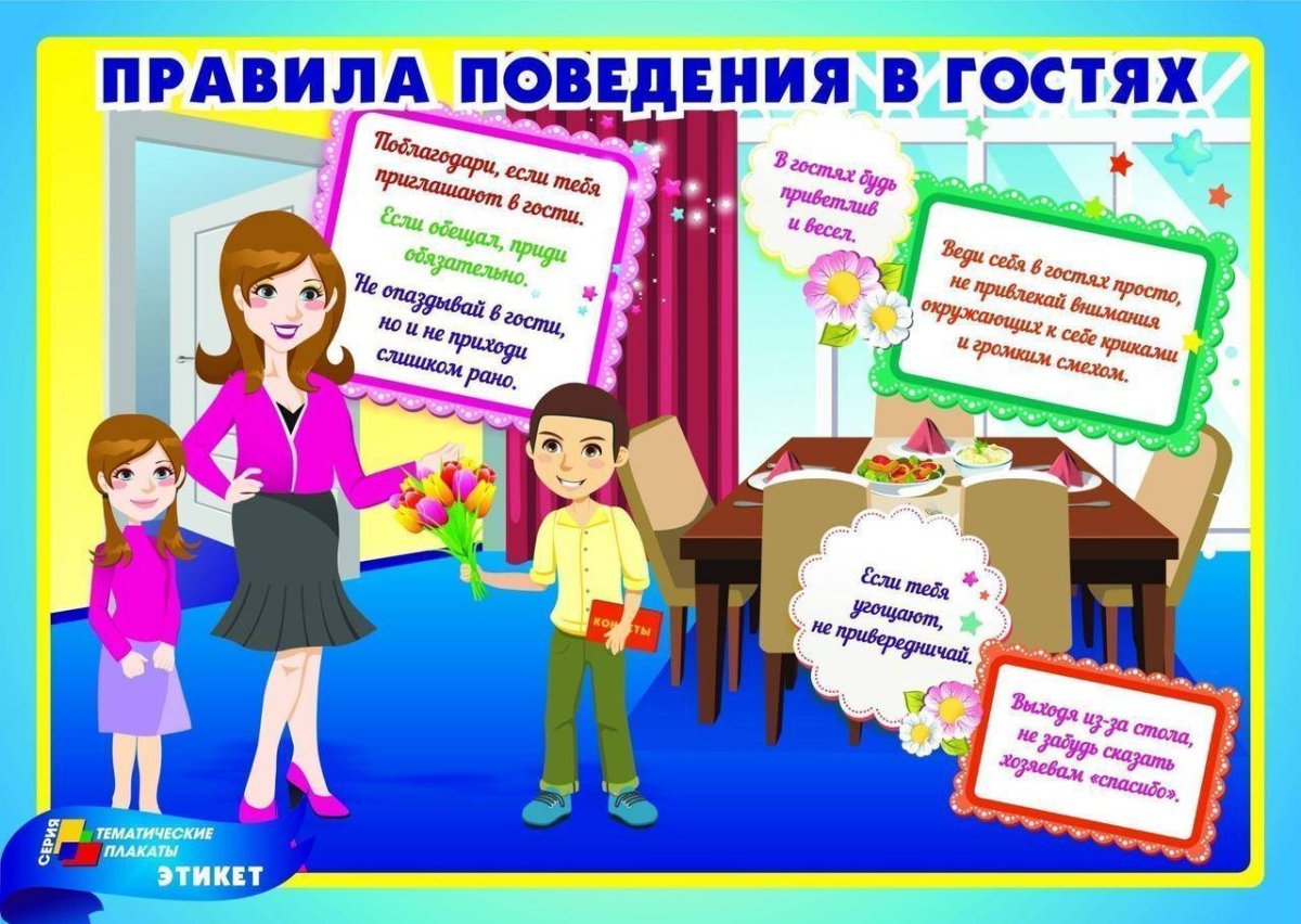 Плакат этикет