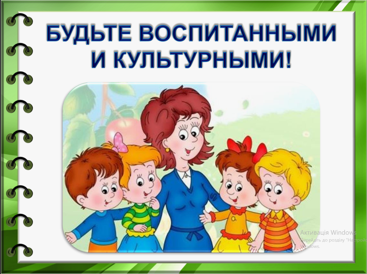 Будьте воспитанными и культурными