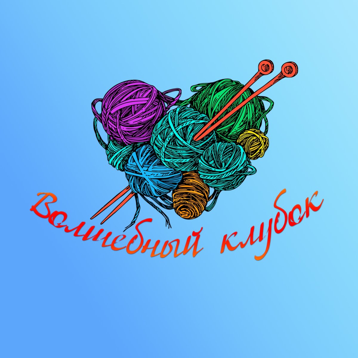 Волшебный клубок