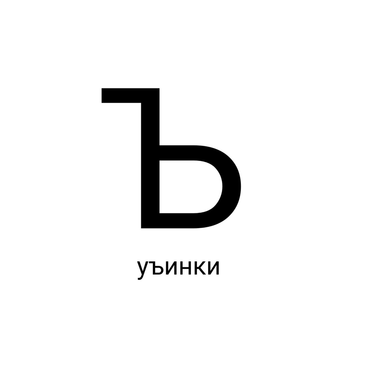 Буква ь картинки для детей