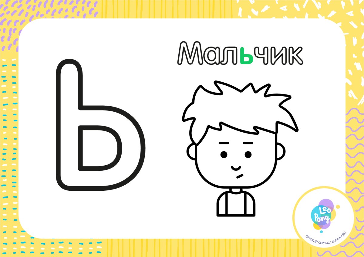 Буква ъ раскраска