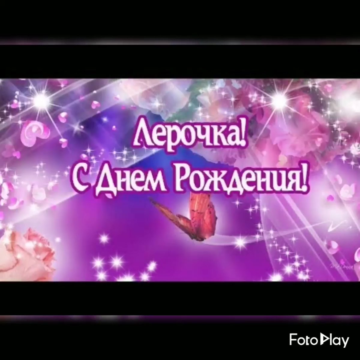 С днём рождения Валерия прикольные