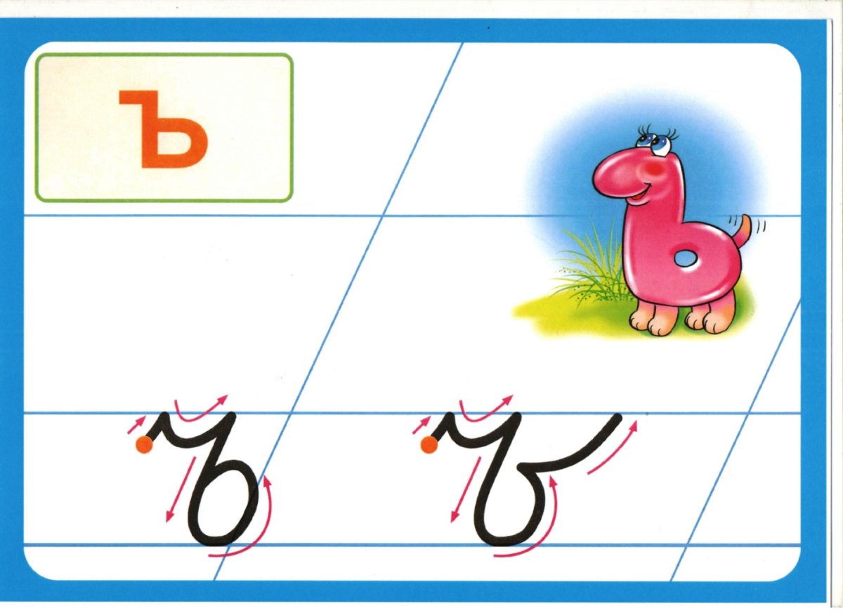 Буква ь раскраска