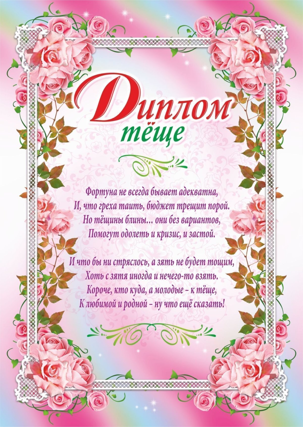 Диплом "свекрови"