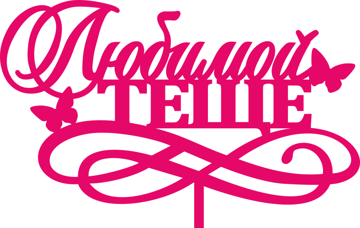 Медаль самой лучшей свекрови