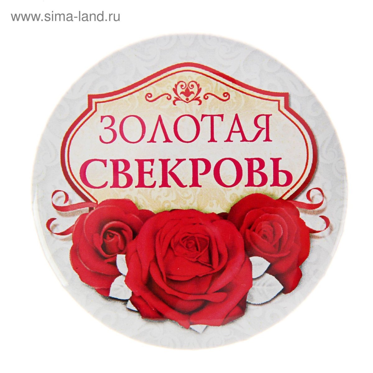 Международный день тещи