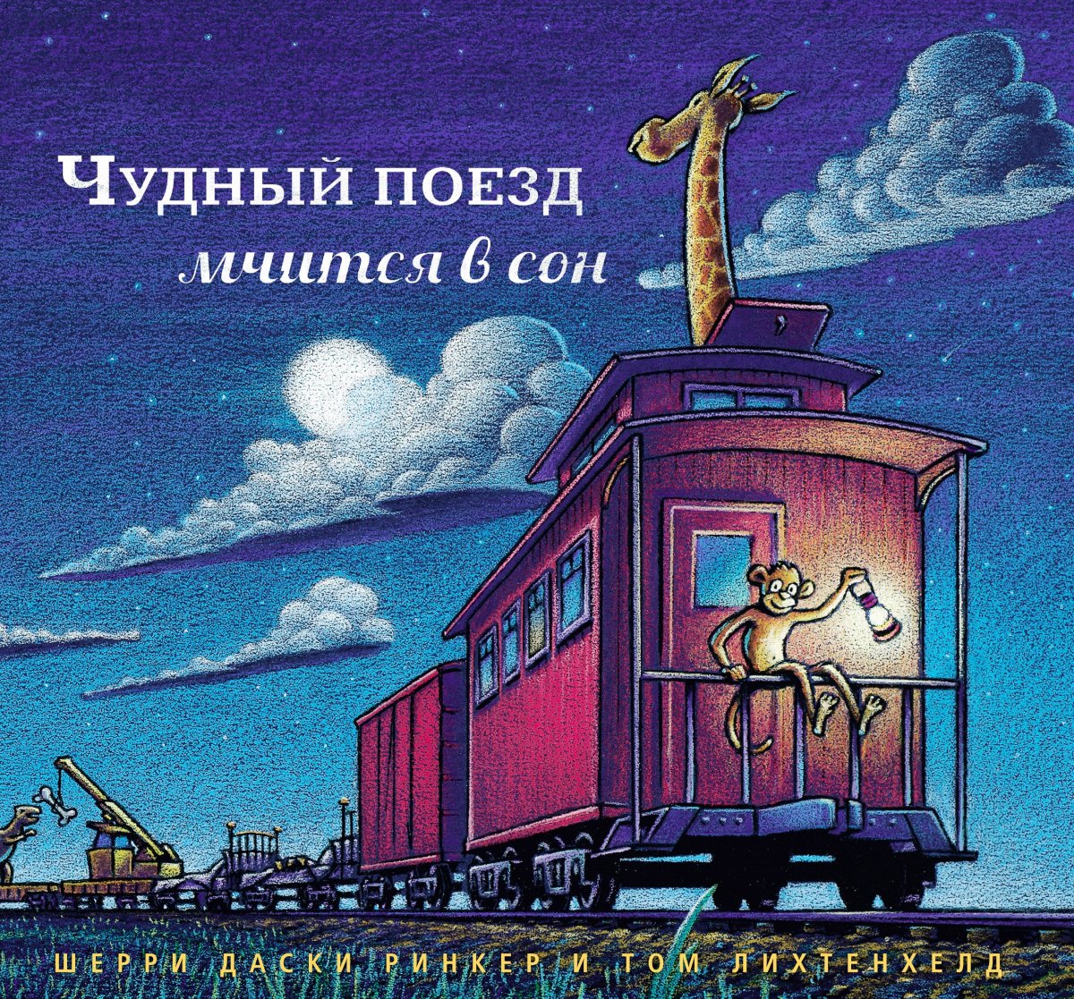 Книга чудный поезд мчится в сон