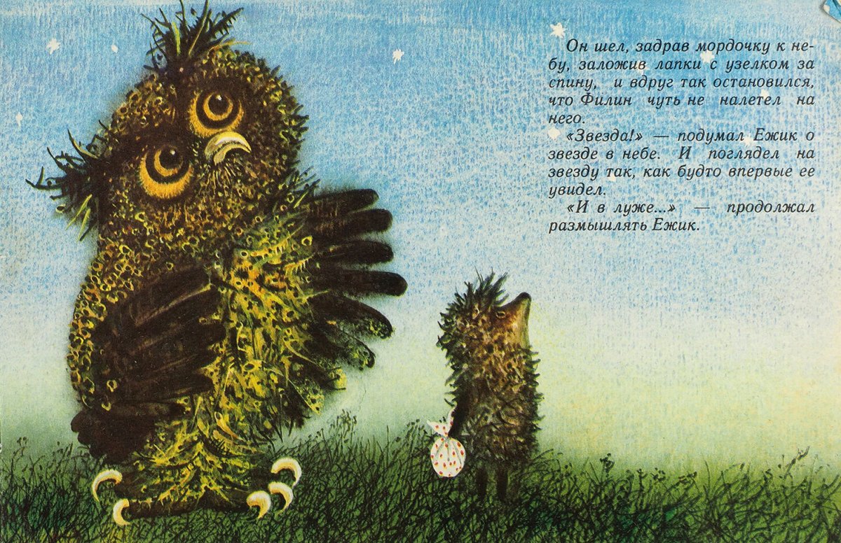 Ёжик и Филин