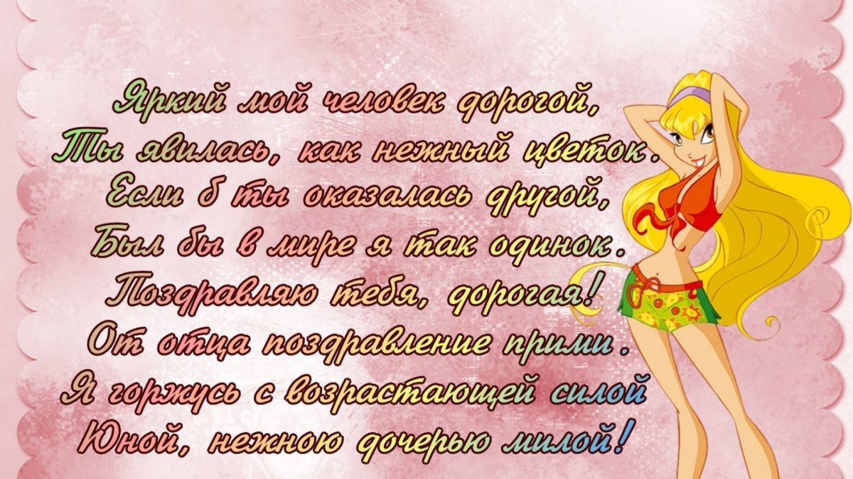 Прикольные поздравления с днём рождения досчери