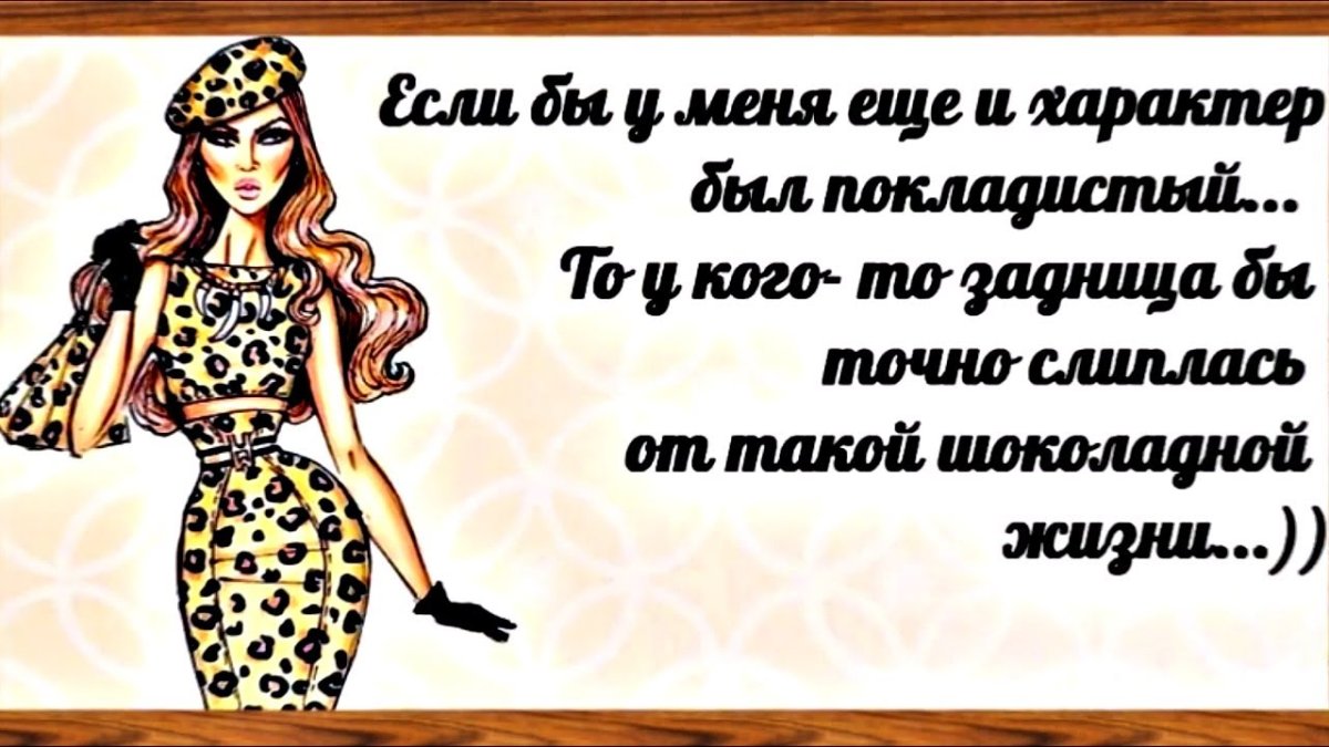 Высказывания про вредных женщин