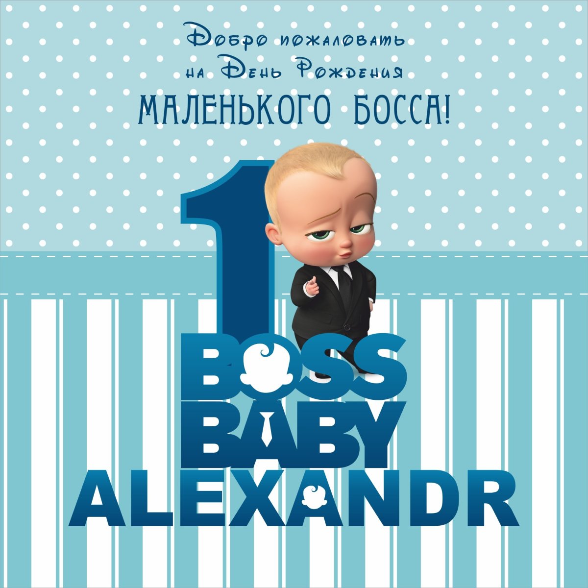 Баннер босс молокосос на годик