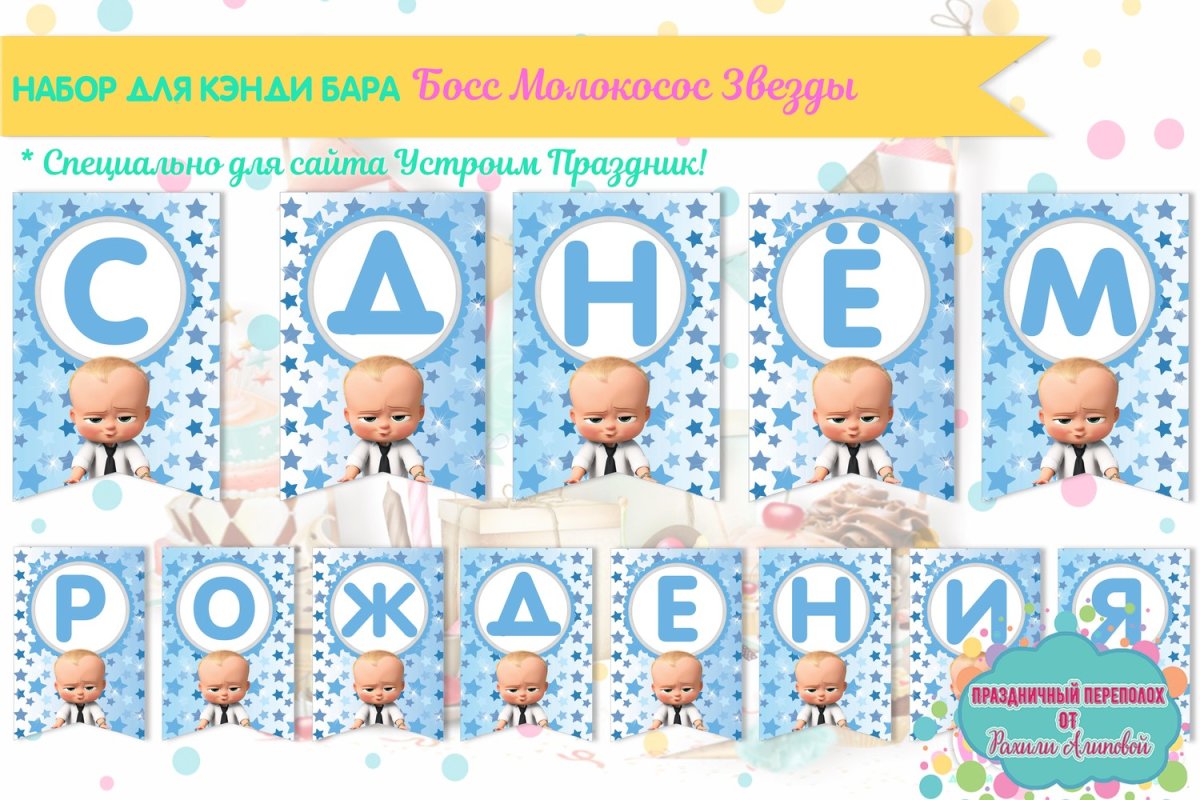 Растяжка с днем рождения в стиле босс молокосос