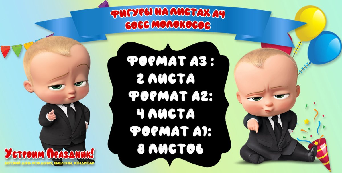 Босс молокосос с днем рождения