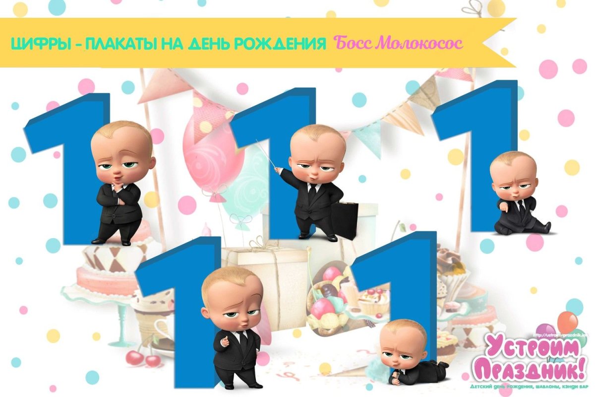 Босс молокосос 1 годик