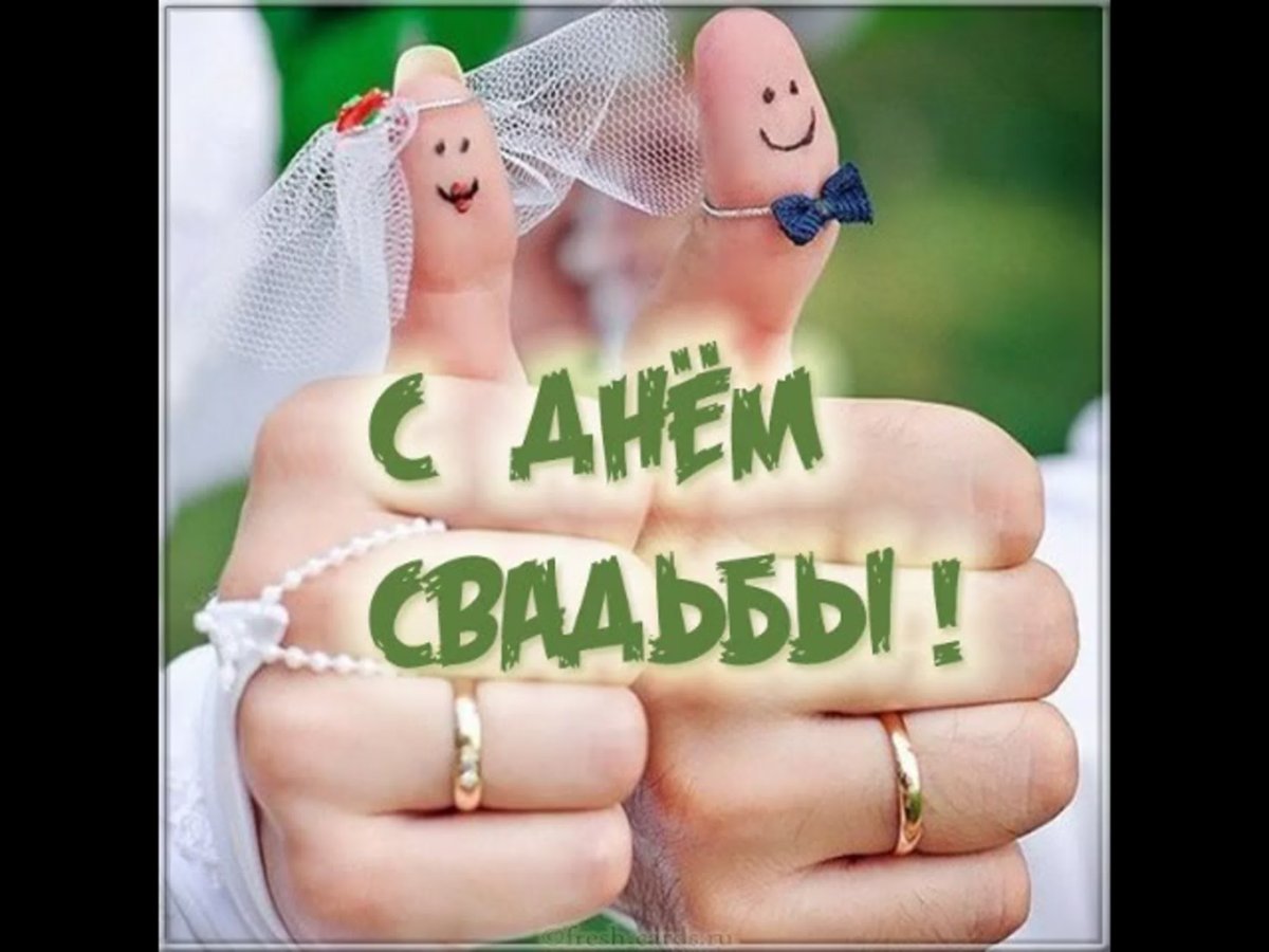 С днем свадьбы!
