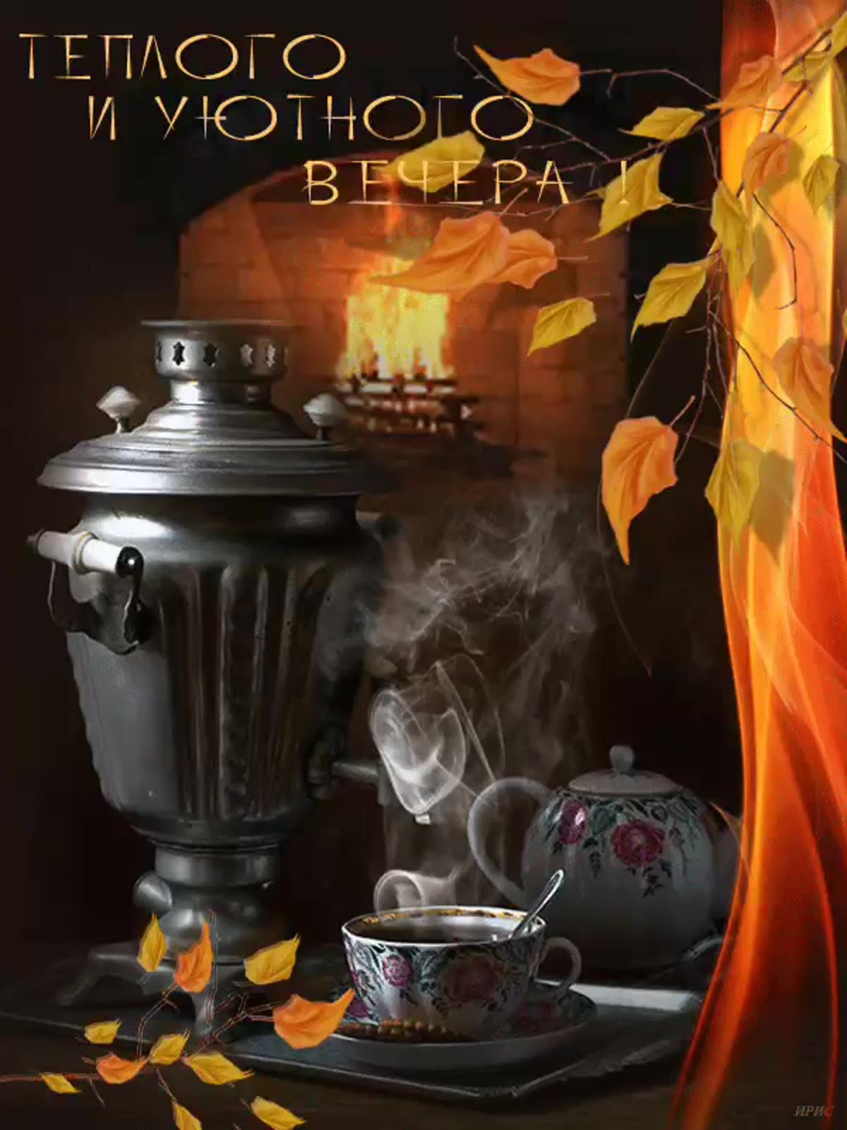 Доброго ноябрьского вечера и хорошего настроения