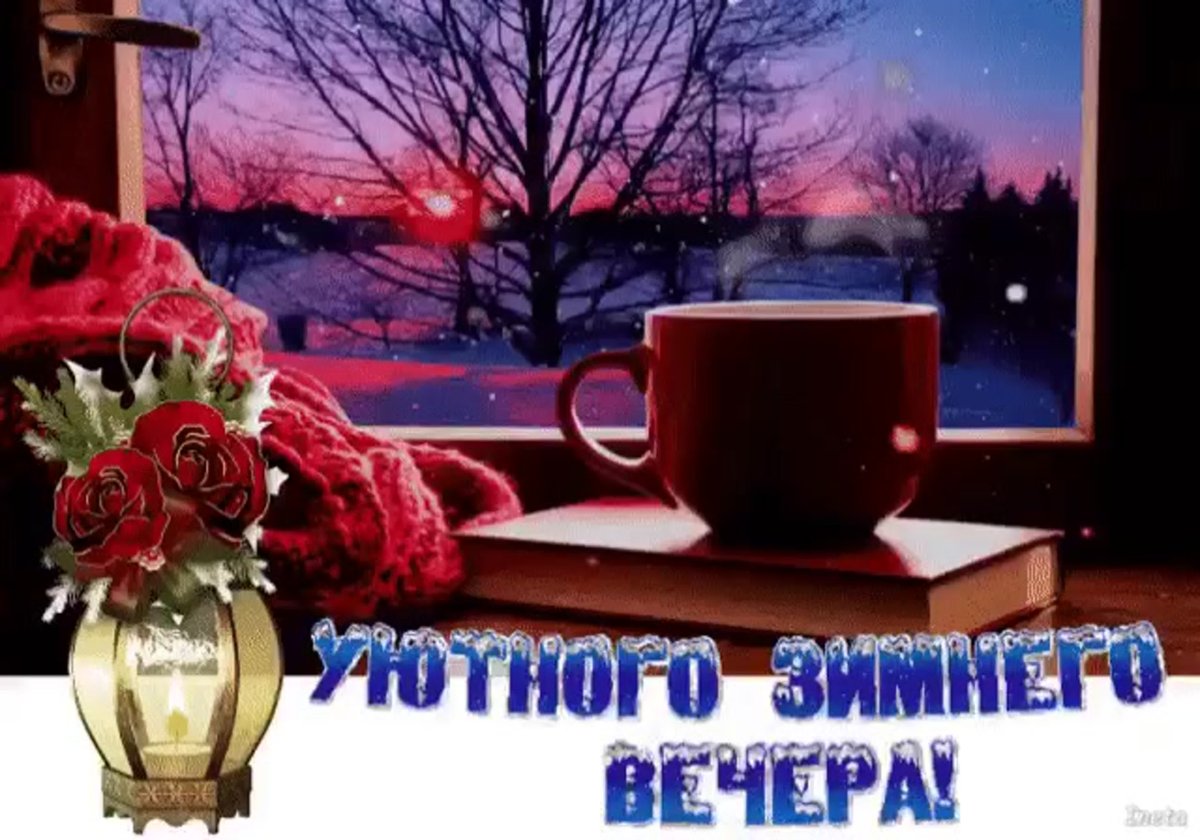 Уютного вечера