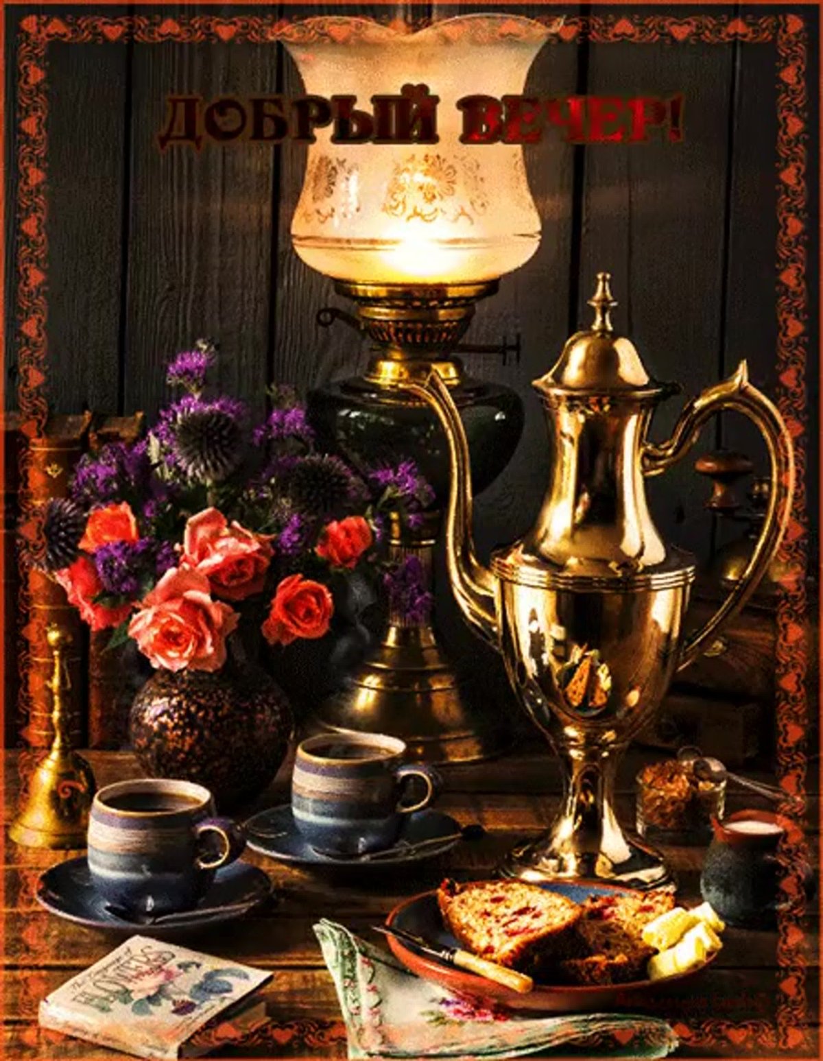 Доброго вечера и душевного спокойствия